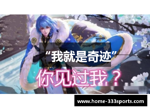 “我就是奇迹”