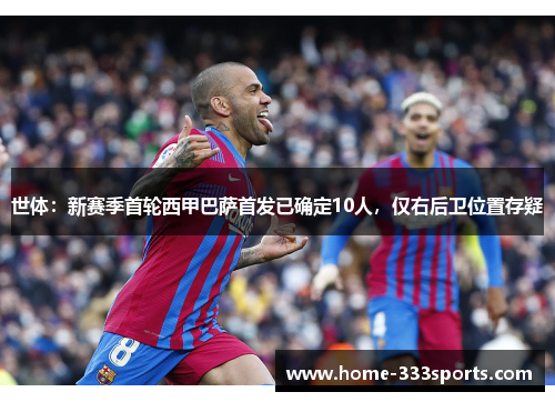 世体：新赛季首轮西甲巴萨首发已确定10人，仅右后卫位置存疑