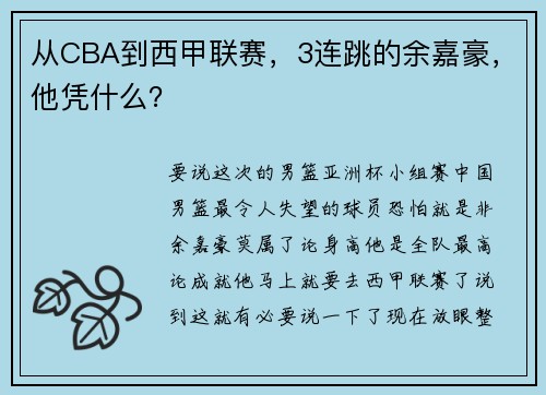 从CBA到西甲联赛,3连跳的余嘉豪,他凭什么? 从CBA到西甲联赛,3连跳的余嘉豪,他凭什么?