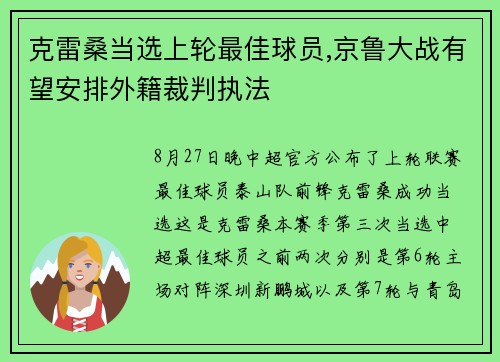 克雷桑当选上轮最佳球员,京鲁大战有望安排外籍裁判执法 克雷桑当选上轮最佳球员,京鲁大战有望安排外籍裁判执法