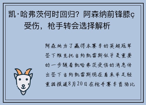 凯·哈弗茨何时回归？阿森纳前锋膝盖受伤，枪手转会选择解析