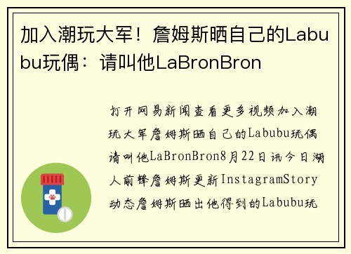 加入潮玩大军！詹姆斯晒自己的Labubu玩偶：请叫他LaBronBron