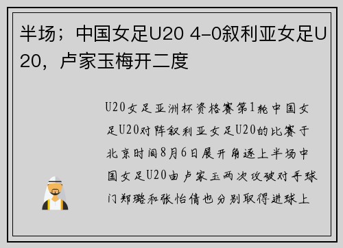 半场；中国女足U20 4-0叙利亚女足U20，卢家玉梅开二度