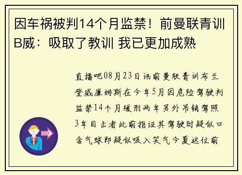 因车祸被判14个月监禁!前曼联青训B威:吸取了教训 我已更加成熟 因车祸被判14个月监禁!前曼联青训B威:吸取了教训 我已更加成熟