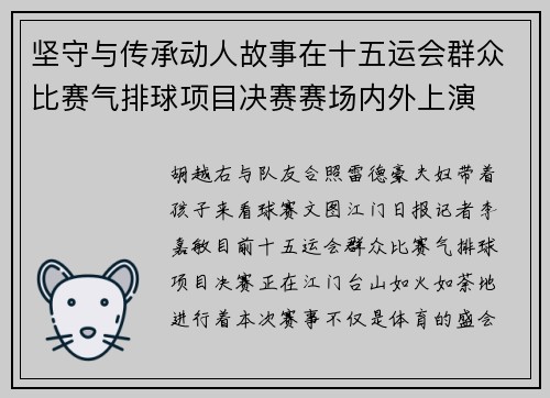 坚守与传承动人故事在十五运会群众比赛气排球项目决赛赛场内外上演