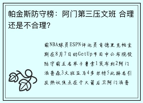 帕金斯防守榜:阿门第三压文班 合理还是不合理? 帕金斯防守榜:阿门第三压文班 合理还是不合理?