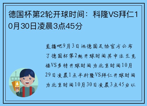德国杯第2轮开球时间：科隆VS拜仁10月30日凌晨3点45分