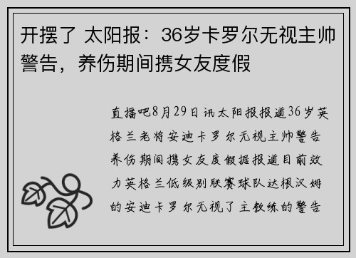 开摆了 太阳报:36岁卡罗尔无视主帅警告,养伤期间携女友度假 开摆了 太阳报:36岁卡罗尔无视主帅警告,养伤期间携女友度假