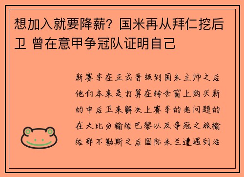 想加入就要降薪？国米再从拜仁挖后卫 曾在意甲争冠队证明自己