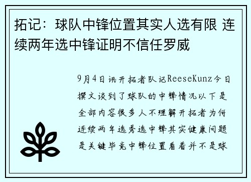 拓记:球队中锋位置其实人选有限 连续两年选中锋证明不信任罗威 拓记:球队中锋位置其实人选有限 连续两年选中锋证明不信任罗威