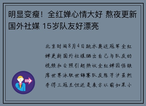 明显变瘦！全红婵心情大好 熬夜更新国外社媒 15岁队友好漂亮