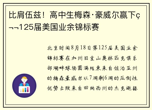 比肩伍兹!高中生梅森·豪威尔赢下第125届美国业余锦标赛 比肩伍兹!高中生梅森·豪威尔赢下第125届美国业余锦标赛
