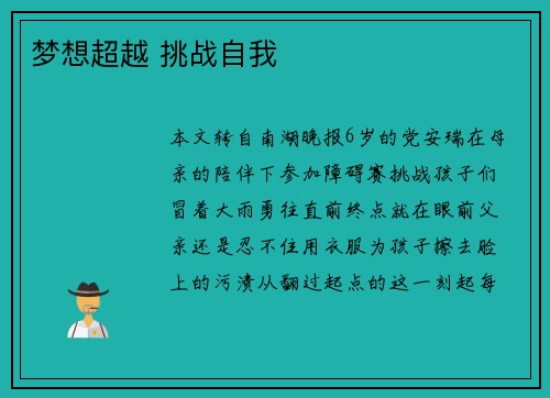 梦想超越 挑战自我