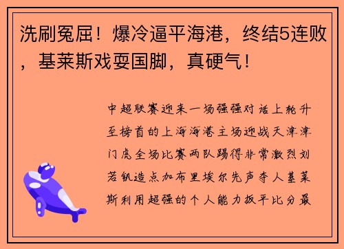 洗刷冤屈！爆冷逼平海港，终结5连败，基莱斯戏耍国脚，真硬气！