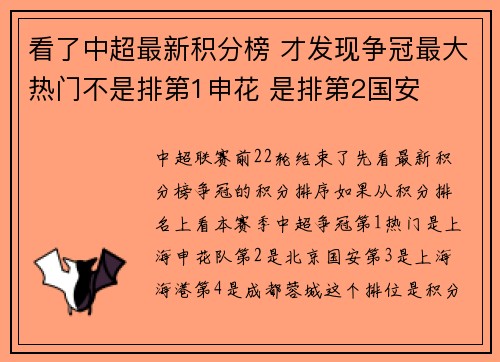 看了中超最新积分榜 才发现争冠最大热门不是排第1申花 是排第2国安