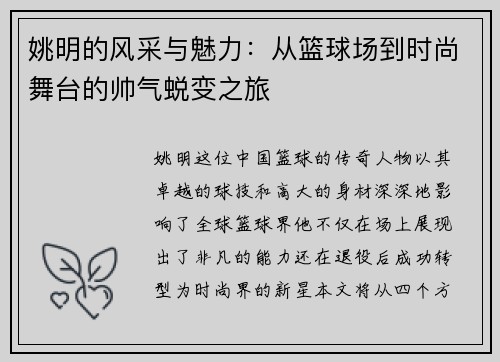 姚明的风采与魅力：从篮球场到时尚舞台的帅气蜕变之旅