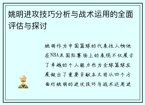 姚明进攻技巧分析与战术运用的全面评估与探讨