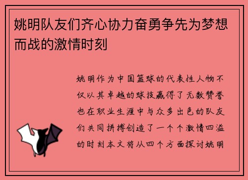 姚明队友们齐心协力奋勇争先为梦想而战的激情时刻