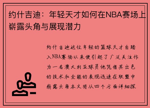 约什吉迪：年轻天才如何在NBA赛场上崭露头角与展现潜力