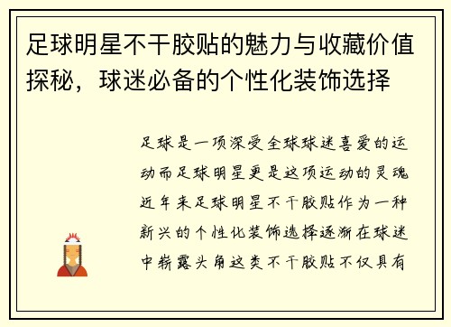 足球明星不干胶贴的魅力与收藏价值探秘，球迷必备的个性化装饰选择